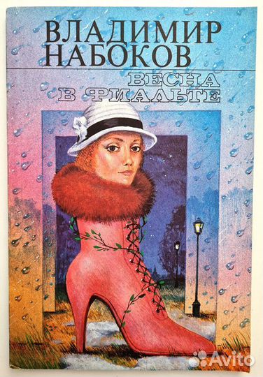 Набоков Весна в Филальте