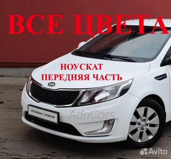 Ноускат на Kia Rio 3 2010-2017