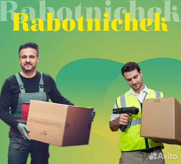 Комплектовщик на склад