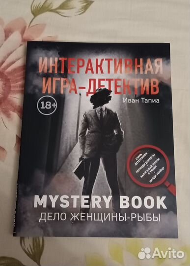 Книга интерактивная игра - детектив Иван Тапиа