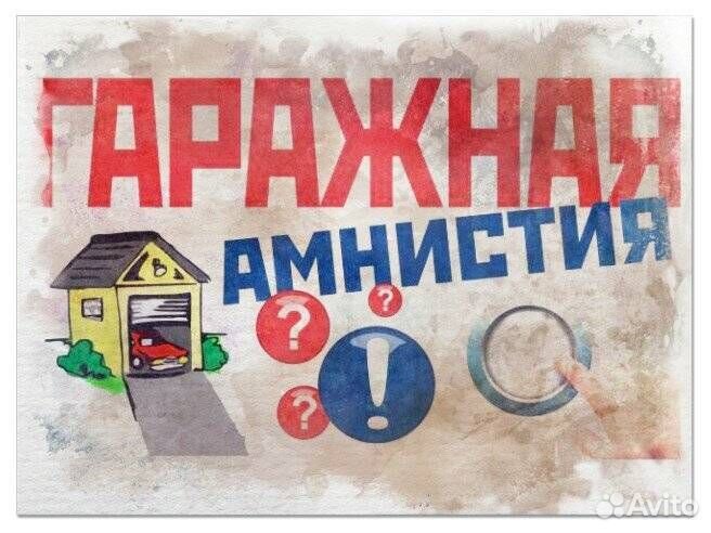 Гаражная амнистия схема действий