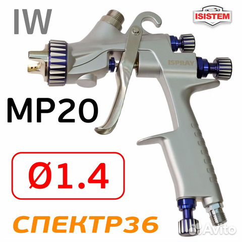 Краскораспылитель isistem ispray IW MP 20 (ф1.4)