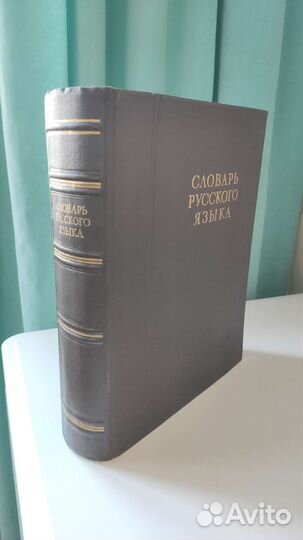 Словарь русского языка Ожегов 1953