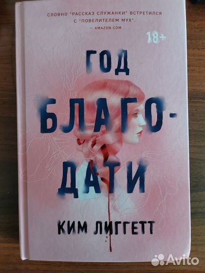 Год благодати Ким Лиггетт