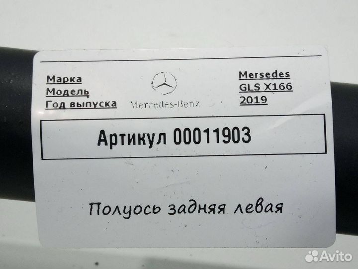 Полуось задняя левая Mercedes-Benz GLS-Класс X166