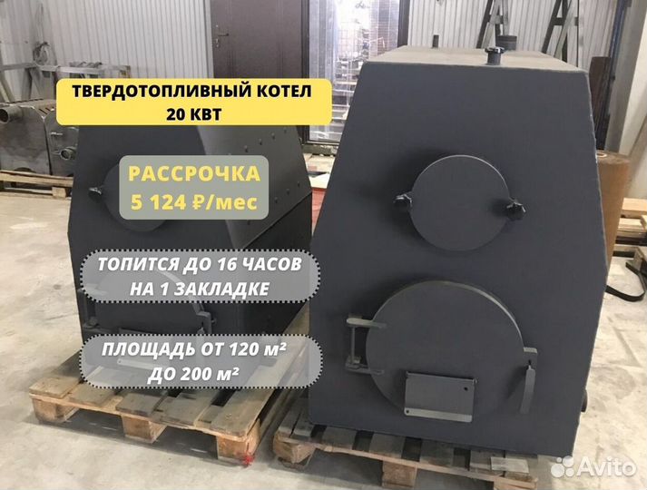 Котел твердотопливный длительного горения 20 кВт