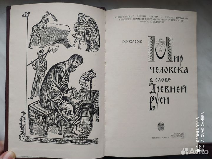 Мир человека в слове Древней Руси. В. В. Колесов
