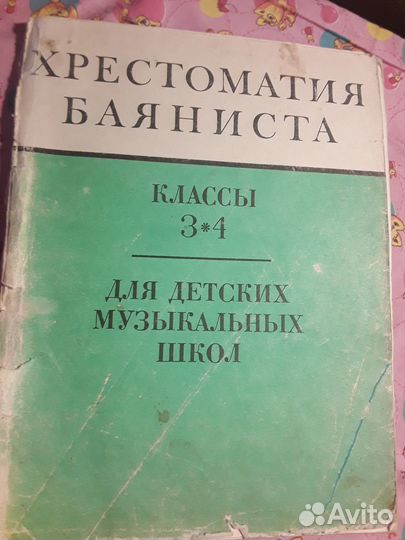 Самоучители игры на баяне хрестоматия СССР и. др