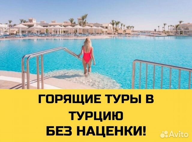 Авито горящие туры. Авито горящие туры