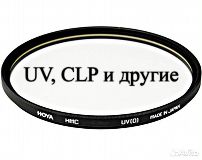 Фильтры: UV, CLP и другие: 58,67,72,77,82 mm