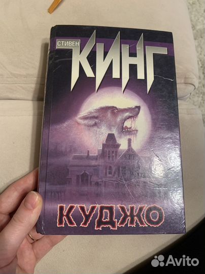 Стивен Кинг Куджо