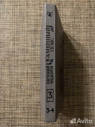 Каменный пояс Том 3 Евгений Фёдоров