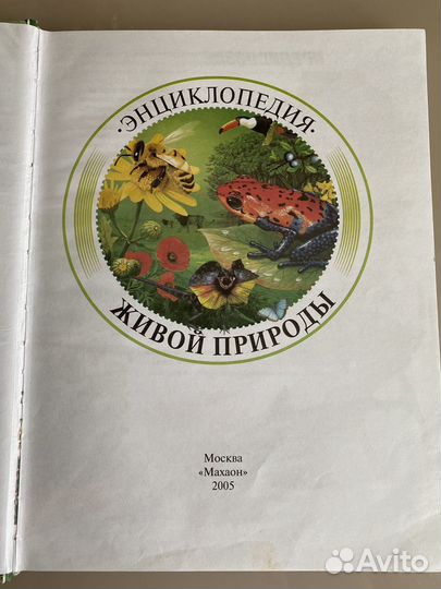 Энциклопедия живой природы