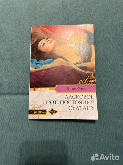 Ласковое противостояние султану. Энни Уэст