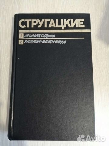 Стругацкие