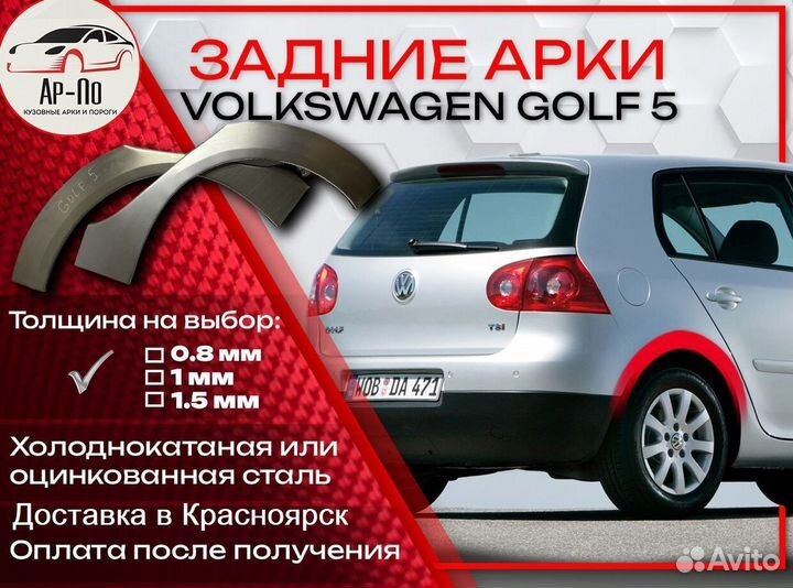 Ремонтные арки на Volkswagen golf 5