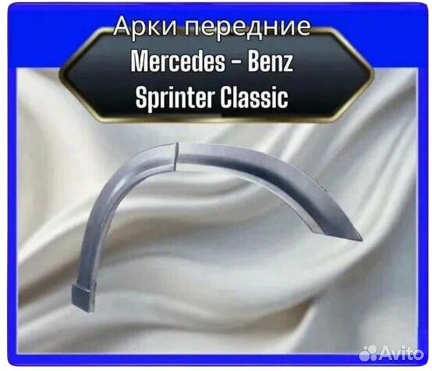 Арка передняя Mercedes-Benz Sprinter Classic