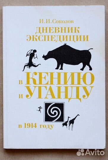 Соколов. Дневник экспедиции в Кению и Уганду