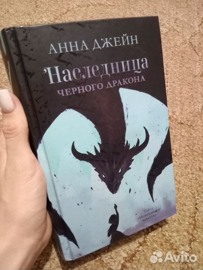 Наследница черного дракона Анна Джейн