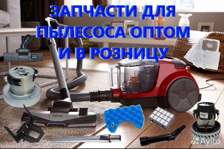 Запчасти для пылесосов
