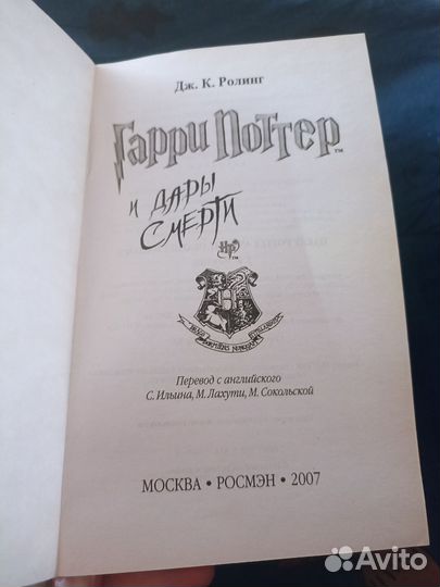Книга Гарри Поттер и дары смерти росмэн