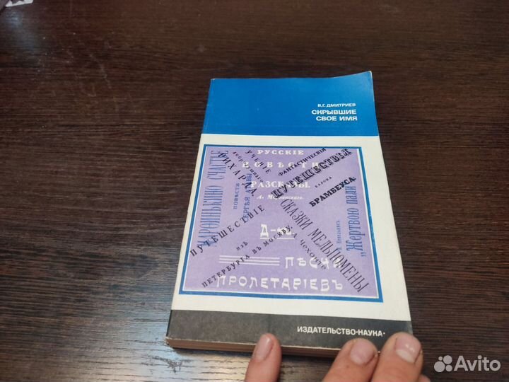 Скрывшие своё имя В. Г дмитриев наука 1980