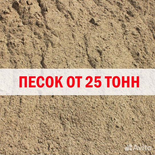 Песок 25 тонн
