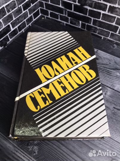 Книга Ю.Семёнов. 