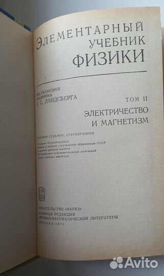 Г.С. Ландсберг. Элементарный учебник физики