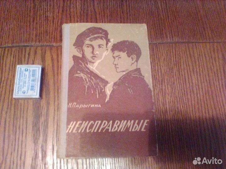 Парыгина.Неисправимые.Тула 1962 год
