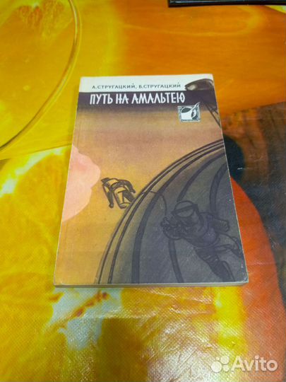 Книга А. Стругацкий Путь на Амальтею 1960г