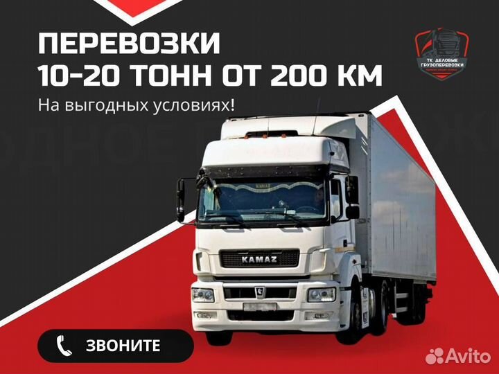 Грузоперевозки межгород фура 10 - 20 тонн от 200км