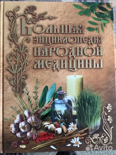 Книга по народной медицине