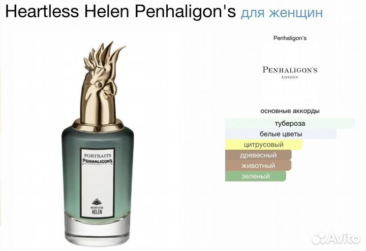 Духи женские Penhaligon's Heartless Helen 75мл