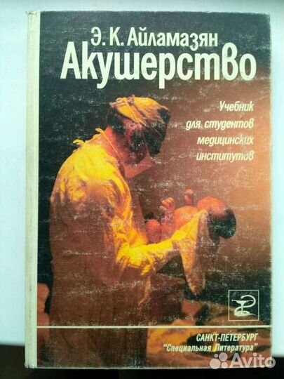 Э.К. Айламазян Акушерство