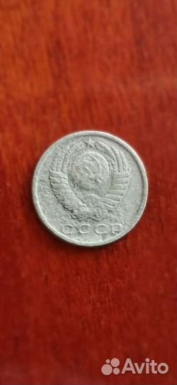 15 копеек СССР с браком