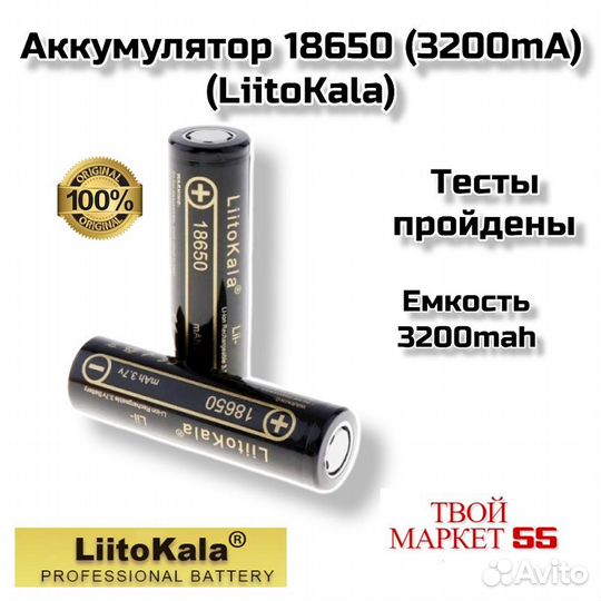 Аккумулятор Li-ion 18650 (3200mah) (LiitoKala)