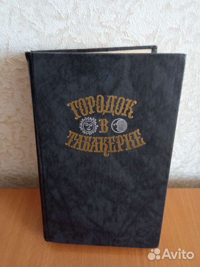 Городок в Табакерке