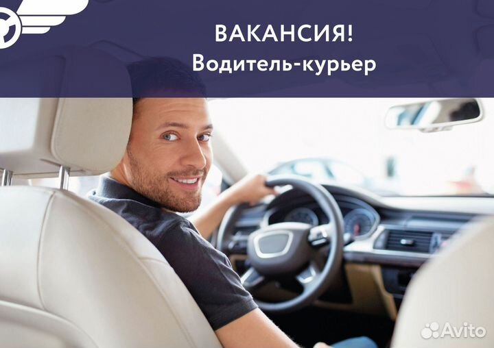 Водитель курьер на личном авто