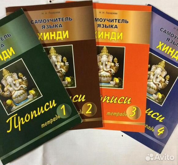 Прописи к Самоучителю Хинди Лазаревой Н.Н. - 4 шт