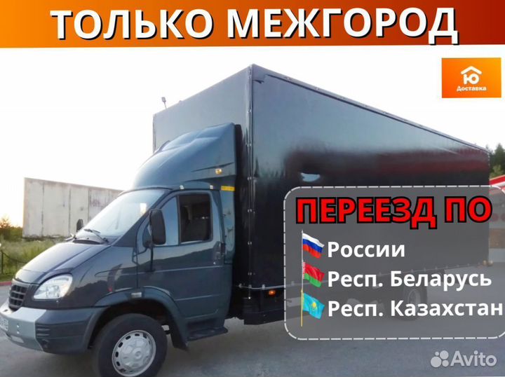Грузоперевозки газель межгород от 200км