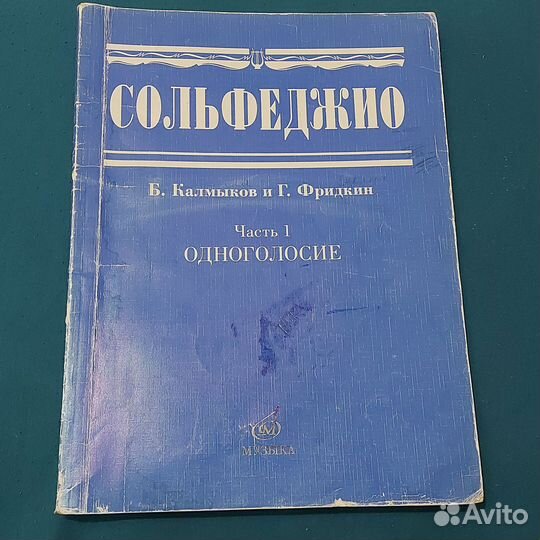 Сольфеджио калмыков фридкин одноголосие