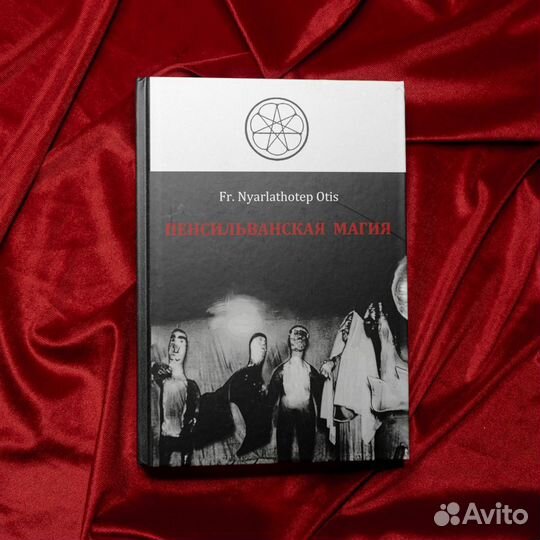 Пенсильванская Магия (Некрономикон, Мифы Ктулху)