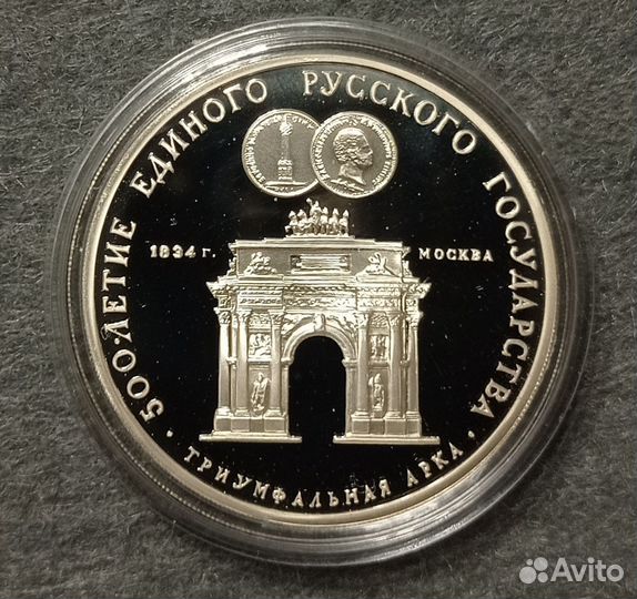 Монета СССР Триумфальная арка Серебро