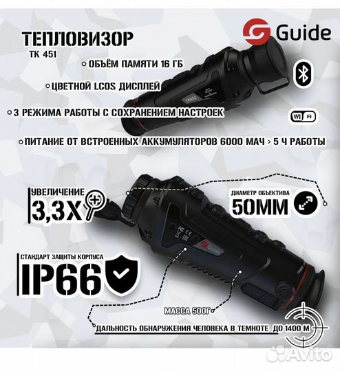 Тепловизор guide TK451