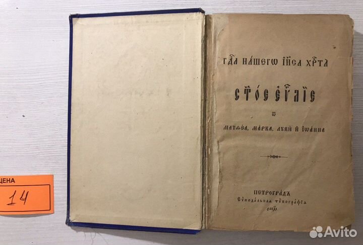 V Книги церковные Старина Евангелие Жития святых