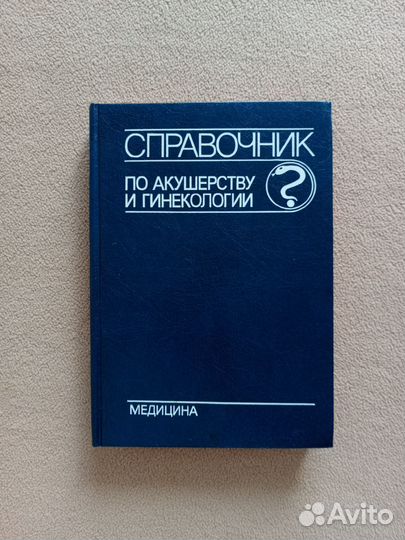 Справочник по акушерству и гинекологии
