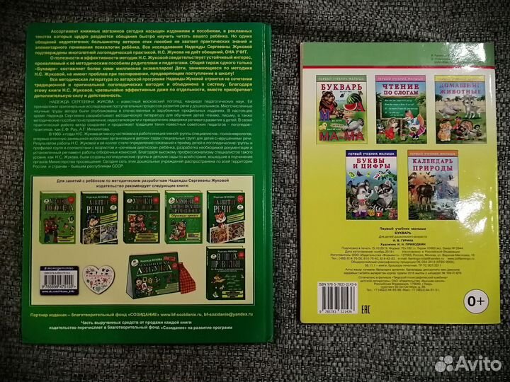 Букварь Надежды Жуковой и Букварь И. В. Гурина