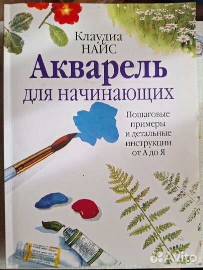 Клаудиа Найс. Акварель для начинающих