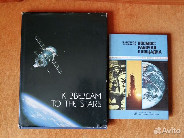 Продаются книги о космосе времён СССР. Адресованы... купить в Москве ...